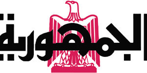 جريدة الجمهورية