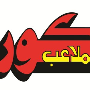 جريدة الكورة و الملاعب