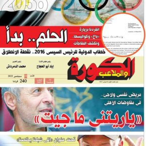 جريدة الكورة و الملاعب