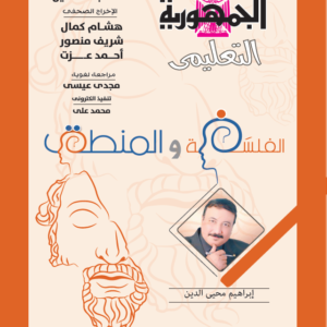 كتاب الفلسفة والمنطق