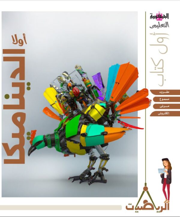 كتاب الديناميكا والإستاتيكا