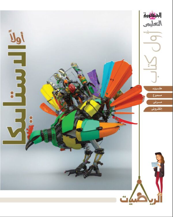 ⁦كتاب الديناميكا والإستاتيكا⁩ - الصورة ⁦2⁩