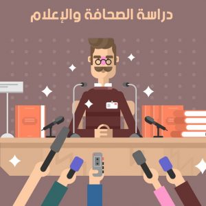 دورة الصحافه والإعلام الرياضى