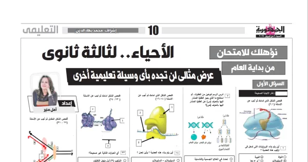 الاحياء - للصف الثالث الثانوى - 5 ابريل 2025
