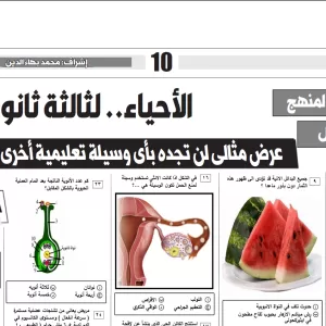 الاحياء - للصف ثالث ثانوى - 19 ابريل 2025
