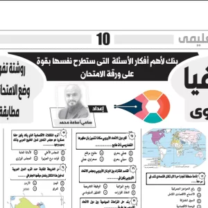 الجغرافيا - لثالثة ثانوى ص1 - 2 ابريل 2025