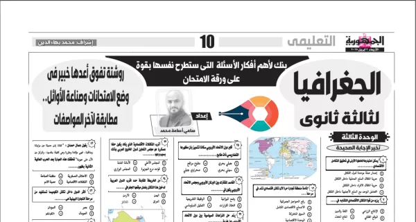الجغرافيا - لثالثة ثانوى ص1 - 2 ابريل 2025