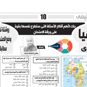 الجغرافيا - للصف ثالث ثانوى - 14 ابريل 2025