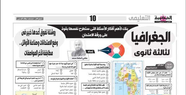 الجغرافيا - للصف ثالث ثانوى - 14 ابريل 2025