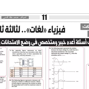 فيزياء لغات - للصف الثالث الثانوى - 6 ابريل 2025