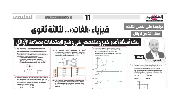 فيزياء لغات - للصف الثالث الثانوى - 6 ابريل 2025