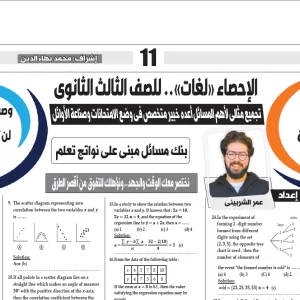 مراجعة ليلة الامتحان- احصاء لغات - للصف الثالث الثانوى - 9 يوليو 2025