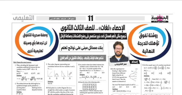 مراجعة ليلة الامتحان- احصاء لغات - للصف الثالث الثانوى - 9 يوليو 2025