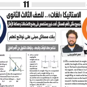 الاستاتيكا لغات - للصف الثالث الثانوى - 10 يونيو 2025