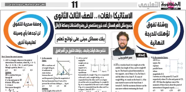 الاستاتيكا لغات - للصف الثالث الثانوى - 10 يونيو 2025