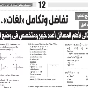 التفاضل والتكامل - لغات - للصف الثالث الثانوى - 4 يونيو 2025