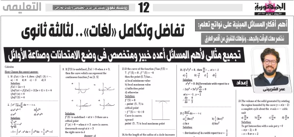 التفاضل والتكامل - لغات - للصف الثالث الثانوى - 4 يونيو 2025