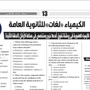 الكيمياء لغات - للصف الثالث الثانوى - 8مايو 2025