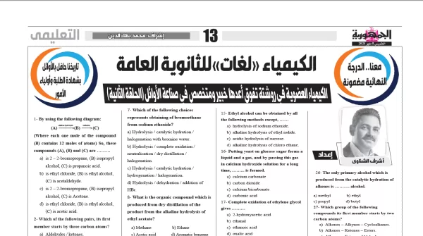الكيمياء لغات - للصف الثالث الثانوى - 8مايو 2025