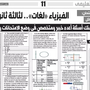 مراجعة ليلة الامتحان الفيزياء  لغات - للصف  ثالث  ثانوى - 25 يونيو 2025