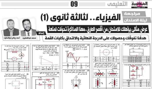 مراجعة-ليلة-الامتحان-الفيزياء-للصف-ثالث-ثانوى-22-يونيو-2025