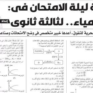مراجعة ليلة الامتحان - الكيمياء - للصف الثالث الثانوى - 29 يونيو 2025