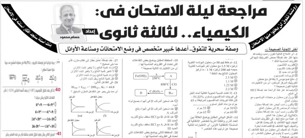 مراجعة ليلة الامتحان - الكيمياء - للصف الثالث الثانوى - 29 يونيو 2025