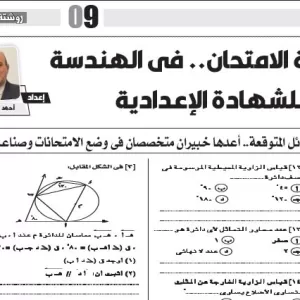 هندسة - للصف الثالث الاعدادى - 2 يونيو 2025