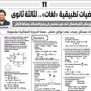 مراجعة  ليلة الامتحان-  رياضيات  التطبيقية  لغات - للصف الثالث الثانوى - 8 يوليو 2025