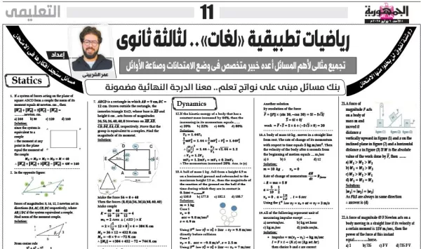 مراجعة  ليلة الامتحان-  رياضيات  التطبيقية  لغات - للصف الثالث الثانوى - 7 يوليو 2025