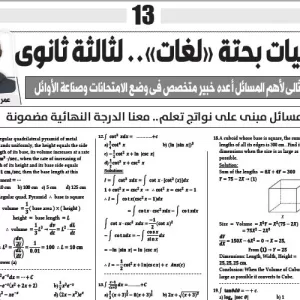 مراجعة  ليلة الامتحان-  رياضيات  البحتة لغات - للصف الثالث الثانوى - 5 يوليو 2025