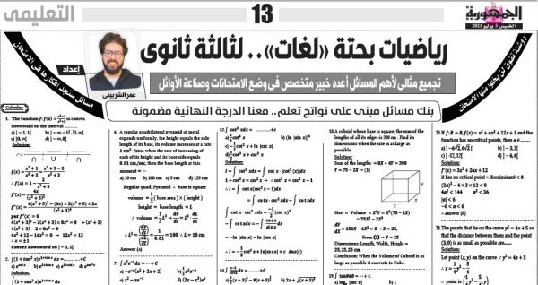 مراجعة -  رياضيات  البحتة لغات - للصف الثالث الثانوى - 3 يوليو 2025