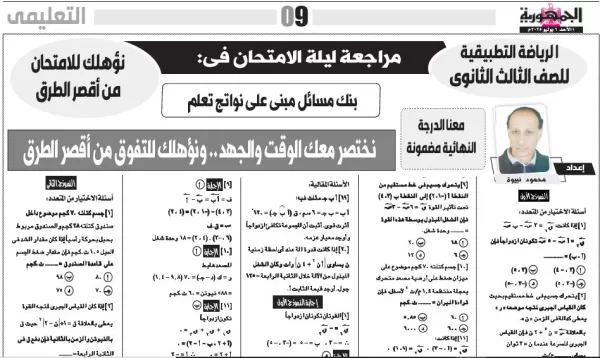 مراجعة  ليلة الامتحان-  رياضيات  التطبيقية  - للصف الثالث الثانوى - 6 يوليو 2025