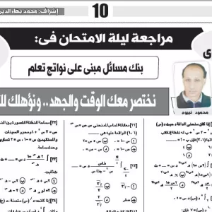 مراجعة  ليلة الامتحان-  رياضيات  البحتة - للصف الثالث الثانوى - 5 يوليو 2025