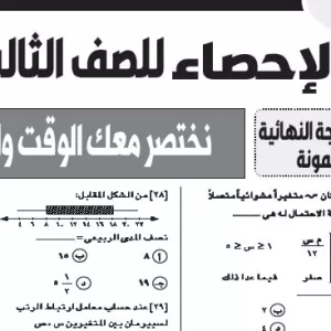 مراجعة ليلة الامتحان- احصاء - للصف الثالث الثانوى - 9 يوليو 2025