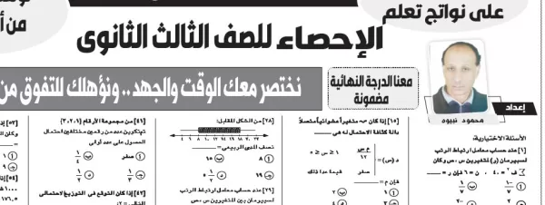مراجعة ليلة الامتحان- احصاء - للصف الثالث الثانوى - 9 يوليو 2025