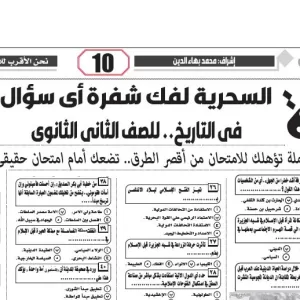 الرئيسية 3 التاريخ - للصف الثانى الثانوى – 29 ديسمبر 2025