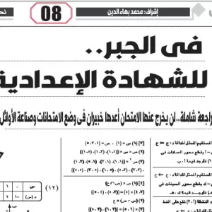الجبر - للشهادة الإعدادية – 20 ديسمبر 2025