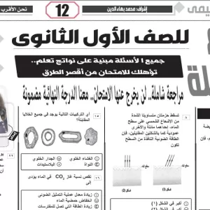 العلوم المتكملة - للصف الأول الثانوى – 25 ديسمبر 2025
