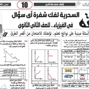 الفيزياء – للصف الثانى الثانوى – 10 ديسمبر 2025