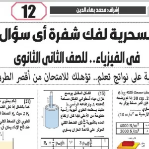 الفيزياء – للصف الثانى الثانوى – 18 ديسمبر 2025