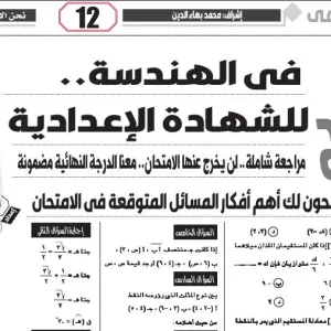 الهندسة - للشهادة الإعدادية - 8 ديسمبر 2025