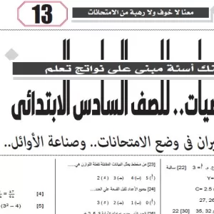 الرياضيات - للصف السادس الابتدائى – 13 يناير 2026