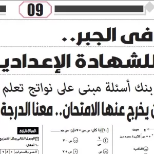 جبر - للشهادة الاعدادية - 19 يناير 2026