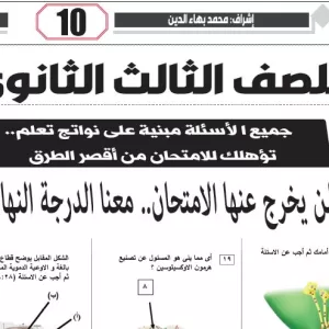 مراجعة احياء – للصف الثالث الثانوى – 1 فبراير 2026