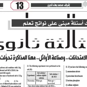 مراجعة كيمياء لغات  – للصف الثالث الثانوى – 29  يناير 2026