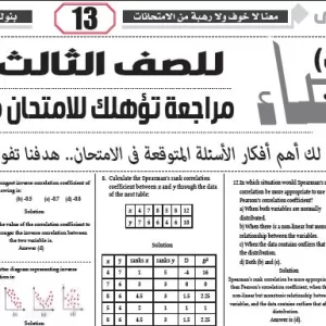 مراجعة إحصاء لغات – للصف الثالث الثانوى – 24 فبراير 2026