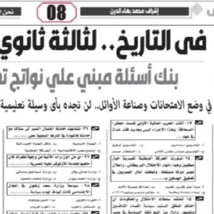 مراجعة تاريخ  – للصف الثالث الثانوى – 9 فبراير 2026