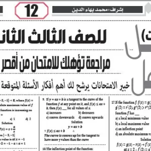 مراجعة تفاضل و تكامل لغات – للصف الثالث الثانوى – 24 فبراير 2026