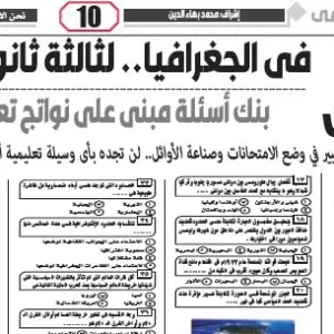 مراجعة جغرافيا – للصف الثالث الثانوى – 14 فبراير 2026